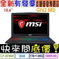 【 高雄 】 來電享折扣 MSI GF62 8RD-271TW i7-8750H GTX1050TI 微星