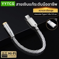 YYTCG | อะแดปเตอร์ Type-C ไป 3.5 มม. พร้อม DAC HiFi สำหรับอุปกรณ์ Android และ Apple