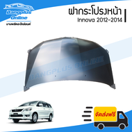 ฝาหน้า/ฝากระโปรงหน้า Toyota Innova 2012/2013/2014 (อินโนว่า) - BangplusOnline