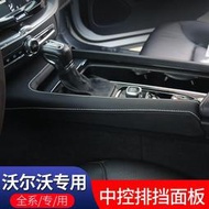 台灣現貨Volvo 富豪2023款沃爾沃XC60專用中控檔位面板S60/V60裝飾真皮內飾改裝用品
