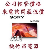 SONY KM-65X80L 65吋 4K HDR LED Google TV顯示器 電詢0932101880