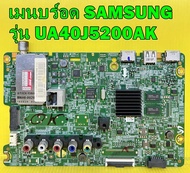 Mainboard เมนบอร์ดทีวี Samsung รุ่น ua40j5200ak พาร์ท BN94-08198Y ของแท้ถอด มือ2 เทสไห้แล้ว