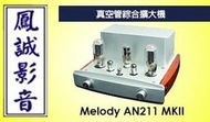 ~台北台中鳳誠影音~ Melody AN211 MKII 真空管綜合擴大機 純A類16W (下訂前請先詢問)