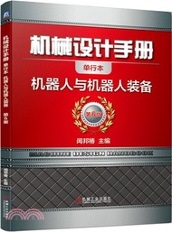 機械設計手冊‧單行本：機器人與機器人裝備(第6版)（簡體書）