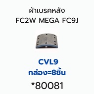 ผ้าเบรค หน้า-หลัง MEGA FC9J สเปครถไทย FC2W BENDIX PROTRANS ราคาต่อ1กล่อง *89803 80081