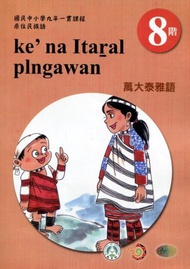 原住民族語萬大泰雅語第八階學習手冊(附光碟)2版