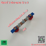 บัสบาร์ บาร์กราวด์/นิวตรอน 3 ช่อง 180A บาร์นิวตรอนพร้อมลูกถ้วย SM-25 บาร์กราวด์พร้อมน๊อต ขนาด 15 x 3