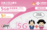 中國聯通 - 【日本】5日 5GB 高速5G/4G 5天無限上網卡漫遊數據卡電話卡Sim咭