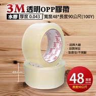 現貨【3M透明封箱膠帶】48*90公尺長度肥厚膠帶品質保證買整箱送切割器