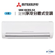 三菱重工 - SRK10CRSS3 - 1匹 定頻淨冷 分體冷氣機 (SRK10CRS-S3)