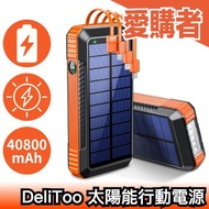 🔥現貨下殺🔥日本 DeliToo 太陽能行動電源 多功能 快充 自帶線 充電 40800mAh LED燈 地震 防災