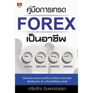 Panyachondist - หนังสือ คู่มือการเทรด FOREX เป็นอาชีพ - หนังสือ สอน เทรด FOREX ที่ขายดีที่สุด เข้าใจ