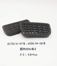ALTIS 01-07年/WISH 04-08年 自排車 剎車踏板橡皮/剎車踏板橡皮墊