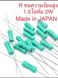 1.5E 2W R(1.5โอห์ม 2วัตต์)รีซิสเตอร์(แพ็ค50ตัว)1.5R 2Wตัวต้านทานJAPANแบบไววาวส์RESISTOR Rทนความร้อน