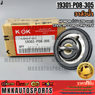 วาล์วน้ำ HONDA ทั่วไป ( 78 องศา)CIVIC ACCORD CRV CITY (O)#19301-P08-305 **สินค้าราคาดี สั่งเลย ส่งไว