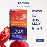 Zeavita ซีวิต้า คอลลาเจน แอสตาแซนธิน&กลูต้า  + พรีไบโอติก (8ซองx1กล่อง) collagen  gluta astaxanthin