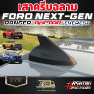 Hashtag เสาอากาศครีบฉลาม Ford Next-Gen [Everest / Ranger / Ranger Raptor] ฟอร์ดเรนเจอร์ ฟอร์ดแร๊ปเตอร์ ฟอร์ดเอเวอร์เรส