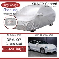 SILVER COAT ผ้าคลุมรถ ORA 07 ปี 2023-ปัจจุบัน | โอร่า 07 Grand Cat GWM ซิลเว่อร์โค็ต 180T เข้ารูป ตร