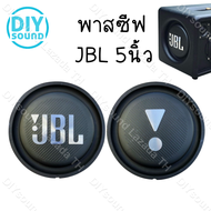 DIYsound พาสซีฟ JBL 5นิ้ว ลําโพง diy passive radiator jbl BB2 ฟาสซีฟลำโพง พลาสซีฟลำโพง พาสชีฟลำโพง พ