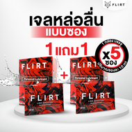 1 แถม 1 FLIRT lava sensation เจลหล่อลื่น เจลหล่อลื่นแบบซอง พกพาง่าย สะดวกทุกที่ personal lubricant รวมแถมเป็น 2 กล่อง (10 ซอง / 100 ml)