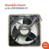 พัดลมตู้เย็น Hitachi [พาร์ท U12E12MS4A3-57] 🔥อะไหล่แท้ของถอด/มือสอง🔥