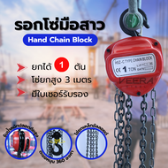 รอกมือสาว Hand Chain Block รับน้ำหนัก 1 2 3 Ton Veerasteel