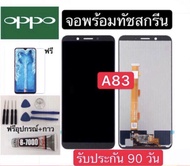 จองานแท้LCD. OPPO A83(+ทัชสกรีน)หน้าจอ oppo a83 LCD