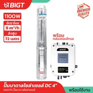 Nakita ปั๊มบาดาลโซล่า DC 3/4  (600/7501100W) มอเตอร์บัสเลส พร้อมกล่องปรับไฟได้ ปั้มน้ำ ปั้มโซล่า ปั้