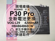 免運【新生手機快修】HUAWEI華為 P30 Pro 電池 VOG-L29 HB486486ECW 衰退膨脹 現場維修換