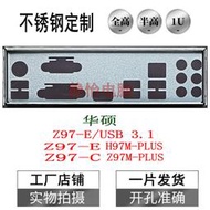 超級狂歡購⏎不銹鋼 華碩 H97M-PLUS Z97M-PLUS全新定做擋板主板IO檔媥檔板