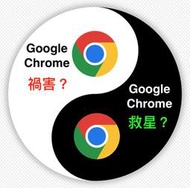 (572)Mac省錢＋長知識-曾經禍害變將來救星？Google Chrome讓2015年款前Mac電腦順暢瀏覽網路