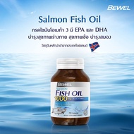 น้ำมันปลาแซลมอล Bewel Salmon Fish Oil Plus Vitamin E 1000mg 30 Capsules ผสมวิตามินอี มีโอเมก้า 3 