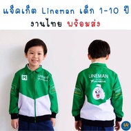 เสื้อแจ็คเก็ต ไลน์แมน เสื้อ Lineman jacket เด็ก 1-14 ปี เสื้อกันหนาว เสื้อคลุม Lineman งานไทย พร้อมส