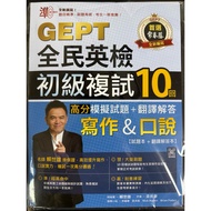 Zhun GEPT National English Examination Primary Review 10 Writing & Speaking High Score Mock Test Que