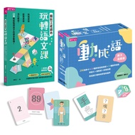 語文動起來套組: 動成語牌卡遊戲組+賴秋江老師的玩轉語文課 (2冊合售)