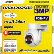 Dahua กล้องวงจรปิดไร้สาย 3MP รุ่น P3B-PV (Adapterในตัว) ฟังเสียงพูดโต้ตอบได้ มีไซเรนแจ้งเตือนผู้บุกร