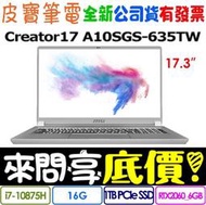 【 全台門市 】 來問享底價 MSI 微星 Creator 17 A10SGS-635TW i7 RTX2080S