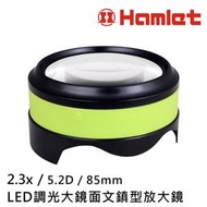 【Hamlet 哈姆雷特】2.3x/5.2D/85mm LED調光大鏡面文鎮型放大鏡【N270】