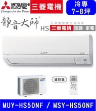高雄含基本安裝【三菱電機】MUY-HS50NF / MSY-HS50NF 變頻單冷 冷專分離式冷氣