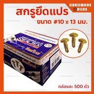 สกรูยึดแป 10 X 13 มม. ( 0.5 นิ้ว ) SEALTEX กล่องละ 500ตัว - สกรูยึดแปร สกรูยึดแปสำเร็จ สกรูยึดแปสำเร็จรูป