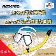 AQUATEC SN-200 擋浪頭潛水呼吸管＋MK-400 3D立體潛水面鏡 優惠組 （黑色矽膠/藍框透明矽膠二色任選）-PG CITY​