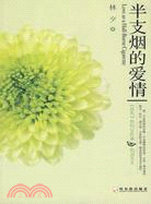 半支煙的愛情(簡體書)