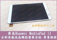 ★普羅維修中心★華為 Huawei MediaPad X1 液晶觸控螢幕含框  破裂 蜘蛛網 沒畫面 液晶故障 線條