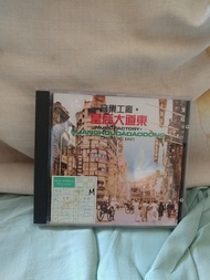 音樂工廠 皇后大道東 CD