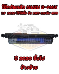 โช๊คอัพหลัง ISUZU D-MAX 1.9 BLUE POWER ปี 2020 ขึ้นไป ใช้ได้ทั้ง ขับ 2WD และ 4WD ตัวเตี้ย และ ยกสูง