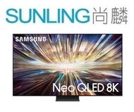 尚麟SUNLING 三星 65吋 8K Neo QLED 量子液晶電視 QA65QN800DXXZW 來電優惠