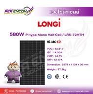แผงโซล่าเซลล์ LONGi 580w P-type mono half cell