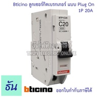 Bticino  ลูกเซอร์กิต 1P 6ka ตัวเลือก 10A ( BTP1C10 )16A ( BTP1C16 ) 20A ( BTP1C20 ) 25A ( BTP1C25 ) 32A ( BTP1C32 ) 40A ( BTP1C40 ) ลูกย่อย เบรกเกอร์ลูกย่อย Plug in ธันไฟฟ้า