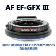 平工坊STEELSRING EF-GFX III光影佳能EF轉富士GFX100S 自動對焦轉接環EF-GFX 第三代