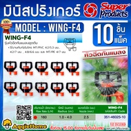 SUPERPRODUCTS หัวมินิสปริงเกลอร์ รุ่น WING-F4 (351-46025-10) สีส้ม หัวฉีดกันแมลงอุดตัน ปริมาณ160ลิตร/ชม. สปริงเกอร์ ระบบน้ำ จัดส่ง KERRY